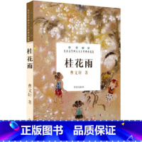 [正版]F 桂花雨 曹文轩系列儿童文学 小学生一二三四五六年级必读课外阅读经典文学故事书目 中国当代儿童文学经典小说集