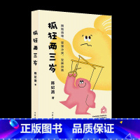 单本全册 [正版]F 抓狂两三岁(俞敏洪 陈妃燕育儿手记,呈现两三岁儿童的七大危机特征和心理需求) 陈妃燕著 育儿书籍父