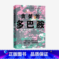 贪婪的多巴胺 [正版]F 书籍 贪婪的多巴胺 丹尼尔利伯曼 脑科学家大卫伊格曼新世代独立图书奖讲述多巴胺如何影响人的情绪