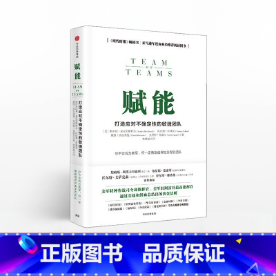 赋能-打造应对不确定性的敏捷团队 [正版]F 赋能 打造应对不确定性的敏捷团队 管理书籍 团队协作管理体系 励志书籍 《