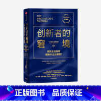 创新者的窘境:珍藏版 [正版]F 创新者的窘境(珍藏版)克莱顿克里斯坦森著创新者的任务创新者的路径繁荣的悖论企业管理创新