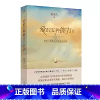 [正版]F 爱的五种能力Ⅱ 爱情与婚姻中的情感经营课 经营亲密关系 婚恋书籍 中国式两性关系 爱自己 提升自身价值 情