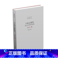 [正版]F 不如忘破绽 ——郜元宝文学批评自选集 并非“旧作”之“选萃”的“崭新文集”不如忘破绽 郜元宝 著 文学其