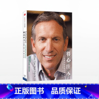 将心注入 [正版]F 将心注入 舒尔茨在本书中完整披露个人成长经历的细节 一杯咖啡成就星巴克传奇企业与企业家 企业管理经