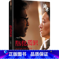 [正版]F 陆犯焉识 新版严歌苓《归来》小说电影热播原著 颠覆性转型经典之作 现当代长篇小说文学爱情感家庭婚姻书 作家