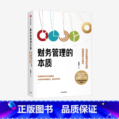 财务管理的本质-应对复杂商业环境的财务管理方法论 [正版]F 财务管理的本质 应对复杂商业环境的财务管理方法论 吴建斌著