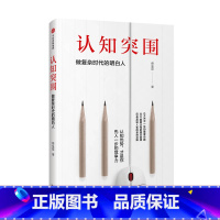 认知突围-做复杂时代的明白人 [正版]F 认知突围 做复杂时代的明白人 蔡垒磊 著 颠覆固化思维 戳中认知盲点 让认知优