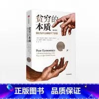 贫穷的本质 修订版 [正版]F 贫穷的本质(修订版)诺贝尔经济学奖得主 阿比吉特班纳吉 著 樊登 经济读物 出版图书