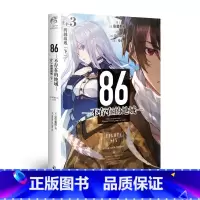 [正版]86-不存在的地域-.Ep.3 跨越战线.下安里朝都 少年少女在末日战争活出自己 动漫轻小说 新视角图书