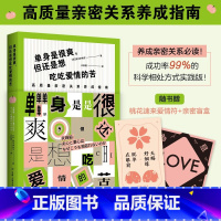 [正版] 单身是很爽但也想吃吃爱情的苦 两性关系 亲密关系养成指南 科学相处方式实践版 男女之间的38条相处法则 情侣