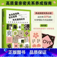 [正版] 单身是很爽但也想吃吃爱情的苦 两性关系 亲密关系养成指南 科学相处方式实践版 男女之间的38条相处法则 情侣