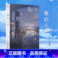 [正版]重启人生 三秋缒小说 网络校园青春文学小说轻文学作品集恋爱寄生虫三日间的幸福漫画小说动漫小说轻文学 天闻角川