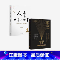 [正版]F 解惑 心智模式决定你的一生+人生只有一件事(套装2册)人生没有比学怎么活更重要的事 舒马赫 著
