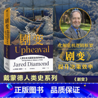 剧变 [正版]F 戴蒙德人类史系列 剧变 出版 贾雷德·戴蒙德 同系列 崩溃、昨日之前的世界、枪炮病菌与钢铁、第三种黑猩