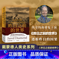 昨日之前的世界 [正版]F 昨日之前的世界 贾雷德戴蒙德著 枪炮病菌与钢铁 剧变 崩溃作者 周濂何帆比尔盖茨力荐 传统