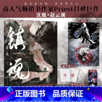 [正版]镇魂上册 Priest著 《默读》《杀破狼》《烈火浇愁》作者Priest经典高口碑作品 沈巍×赵云澜 青春小说