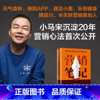 [正版]F 营销笔记 小马宋著 罗振宇刘润蒋青云李叫兽脱不花何帆香帅等举荐 出版图书 新视角图书