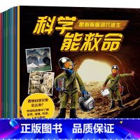 《科学能救命(全10册)》 [正版]F 《科学能救命(全10册)》 费利西娅劳著 10大户外场景户外生存讲解 卡通实景结