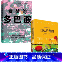 [正版]F 自私的基因+贪婪的多巴胺(套装2册) 丹尼尔利伯曼等著 多巴胺如何影响人的情绪行为和习惯 出版社图书