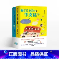 语文 小学通用 [正版]F 我们1班的作文课 王悦微写作课上下册 我们一班作文课 全2册小学生作文书大全一二三四五六年级