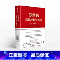苏世民 [正版]F苏世民我的经验与教训 苏世民黑石创始人的投资人生商业管理投资原则 创业人生精进的成功哲学 出版社
