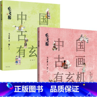 [正版]观复猫 中国古画有玄机(第二辑)随书附赠超萌版观复猫贴纸+超长版 清明上河图 马未都著 出版社图书