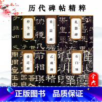 6本套装 [正版]历代碑帖精粹秦峄山碑秦石鼓文汉乙瑛碑汉曹全碑汉石门颂汉张迁碑汉礼器碑附简体旁注原碑原贴隶书篆书毛笔书法