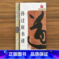 孙过庭书谱 [正版]名碑名帖完全大观颜真卿多宝塔碑勤礼碑麻姑仙坛记欧阳询九成宫智永楷书千字文王羲之兰亭序圣教序曹全碑礼器