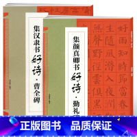 [2册]集颜真卿书好诗勤礼碑 集汉隶书好诗曹全碑 [正版]集颜真卿书好诗多宝塔碑勤礼碑集汉隶书好诗曹全碑集孙过庭书好诗书
