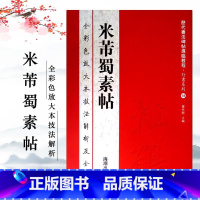 [正版]米芾蜀素帖全彩色放大本技法解析及全帖历代书法碑帖导临教程行书系列18繁体释文原帖历代书法毛笔书法字帖赏读