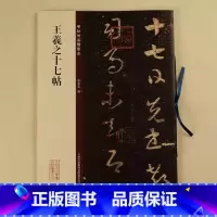 [碑帖珍品临摹本]王羲之十七帖 [正版]王羲之书法碑帖字帖全集王羲之十七帖草诀百韵歌兰亭序怀仁集王羲之圣教序乐毅论近距离