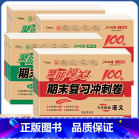 语文[人教版] 八年级上 [正版]2025版初中聚能闯关100分期末复习冲刺卷七八九年级上册下册语文数学英语道法历史地理