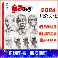 [正版]争霸联考8石膏到头像结构临摹范本 2024烈公文化贾杰