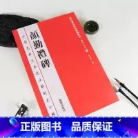 楷书]颜勤礼碑 [正版]历代书法碑帖导临教程颜真卿多宝塔碑颜勤礼碑九成宫醴泉铭智永真书千字文怀仁集王羲之圣教序赵孟頫全彩