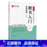 欧阳询九成宫醴泉铭 楷书入门 [正版]隶书楷书篆书行书入门基础教程二合一曹全碑颜真卿楷书多宝塔碑颜勤礼碑升级版邓石如篆书