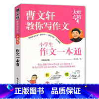 小学生作文一本通 小学通用 [正版]曹文轩教你写作文系列全套12册任选小学生作文起步好帮手/手把手教你写作文超能量好作文