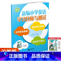 学习目标与测试[沪教牛津版] 三年级上 [正版]2024秋新编小学英语学习目标与测试三年级上册沪教牛津版上教版改版后