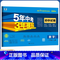 数学 八年级上册 北师版 八年级/初中二年级 [正版]2025五年中考三年模拟八年级上下册试卷数学冀教版人教版语文数学英