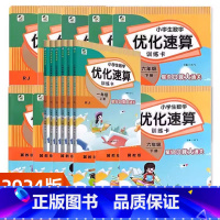 优化速算[冀教版] 一年级上 [正版]2024小学生数学优化速算训练卡一二三年级四五六年级上册下册冀教版JJ版人教版RJ