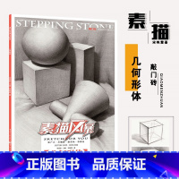 [正版]敲门砖系列素描风暴几何形体多角度石膏素描静物入门基础教程组合央美清华高考美术书从结构到明暗基础对画练习临摹