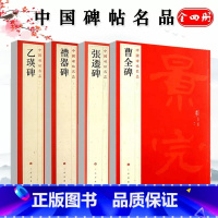曹全碑+乙瑛碑+张迁碑+礼器碑 [正版]中国碑帖名品曹全碑颜真卿多宝塔碑颜勤礼碑钟繇小楷孙过庭书谱乙瑛碑礼器碑智永真草千