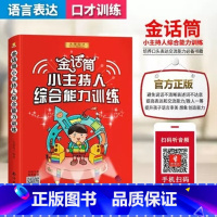 金话筒小主持人综合能力训练 [正版]金话筒朗诵表演与口才训练少儿朗诵表演小明星小记者少儿播音主持与口才训练书籍儿童小主持