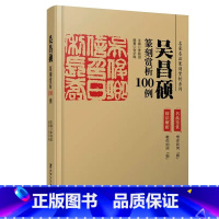 [名家名品篆刻赏析系列]吴昌硕篆刻赏析100例 [正版]吴昌硕书法篆书临石鼓文二种篆书吴氏先世记修震泽许塘记 清代篆书名