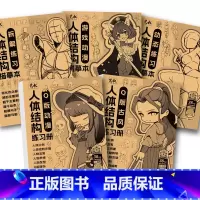 [共5册]以上全套 [正版]全5册 人体结构描摹本 游戏动漫 动态练习拆解练习 练习册Q版动漫Q版古风 素描速写手绘漫画