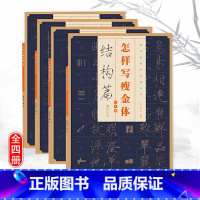 4本套装 [正版]全4册怎样写瘦金体字贴毛笔硬笔邱金生基本笔法结构章法偏旁部首宋徽宗楷书千字文临摹书法集字临帖入门教程书