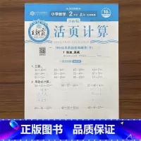 数学 二年级上 [正版]2024秋王朝霞少而精活页计算小学二年级上册数学苏教版SJ2年级上册同步课堂数学单元测试预习复习