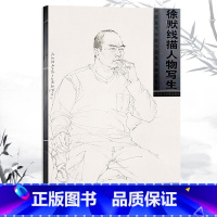 [正版]徐默线描人物写生中国美术学院中国画系线描范本徐默绘半身带手白描人物画写生临摹画书籍作品集中国美术学院出版社