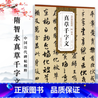 [正版]隋智永真草千字文历代碑帖精粹 简体旁注杜浩草书碑帖毛笔字帖隋代名家书法临摹练字帖安徽美术出版社