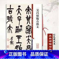 [正版]吴昌硕临石鼓文彩色放大本中国碑帖孙宝文附繁体旁注篆书毛笔书法学生成人练习临摹字帖清代名家书法上海辞书出版社