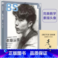 [正版]完美教学素描头像8S杨慎修素描基础教程构图塑造结构明暗肖像画初学素描课件照片对画艺联考临摹头像美术书